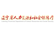 遼寧省人力資源和社會保障廳仲裁處信息管理系統